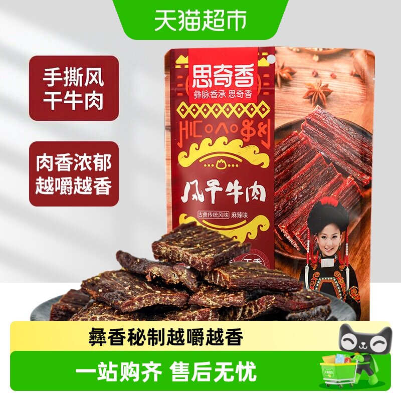 思奇香超干风干牛肉干麻辣五香味高蛋白零食肉干肉脯四川特产