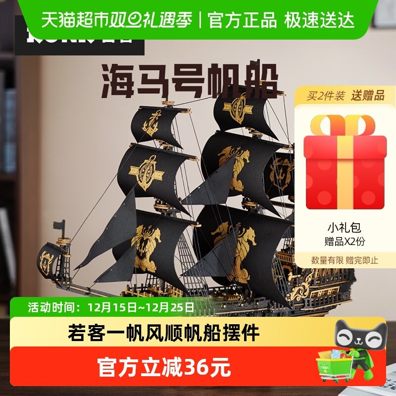 若客海马号帆船创意摆件拼装模型