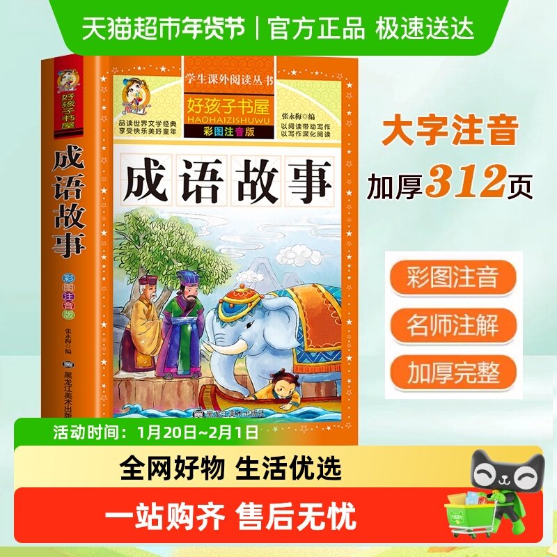 成语故事大全注音版彩图 小学生版 儿童成语故事绘本一年级二年级,书籍/杂志/报纸,儿童文学,淘宝优惠券,粉丝福利购,淘宝优惠卷