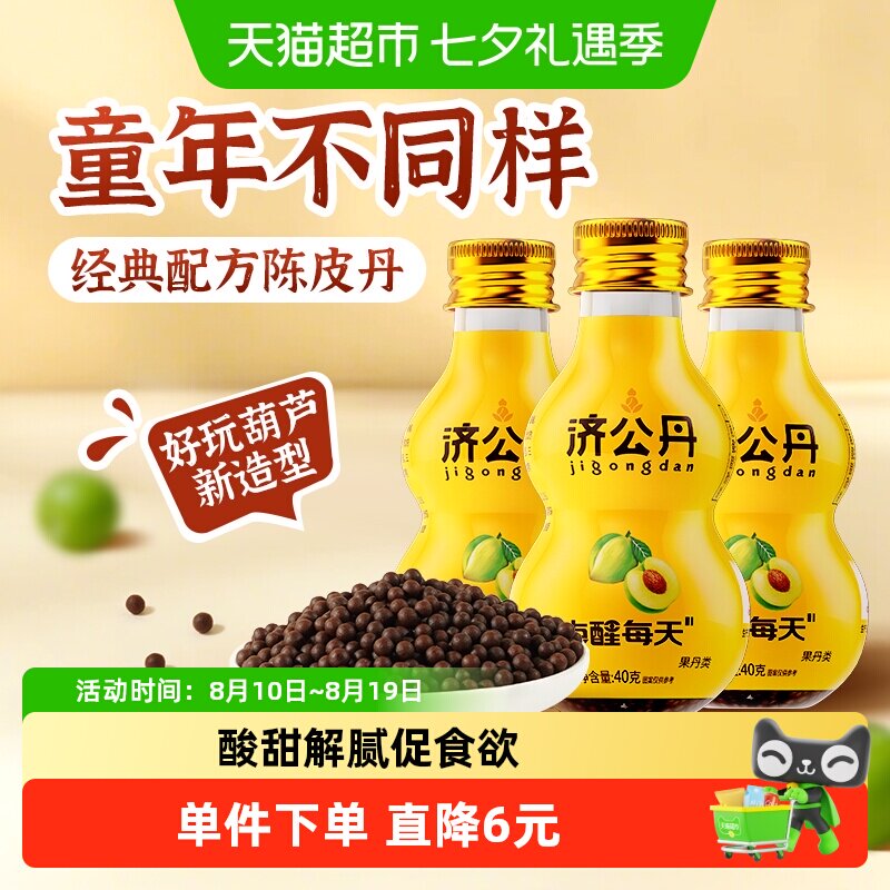 济公葫芦丹40g*3瓶陈皮丹陈皮干九制陈皮蜜饯果干解腻零食