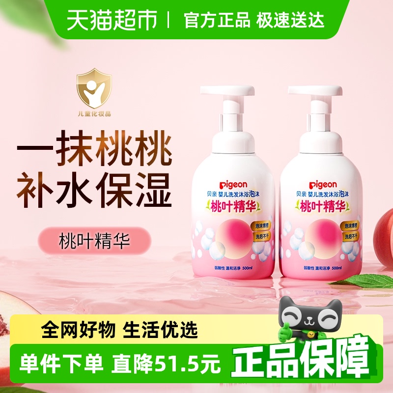 贝亲/Pigeon儿童洗发水沐浴露桃叶精华500ml*2婴儿洗发沐浴二合一