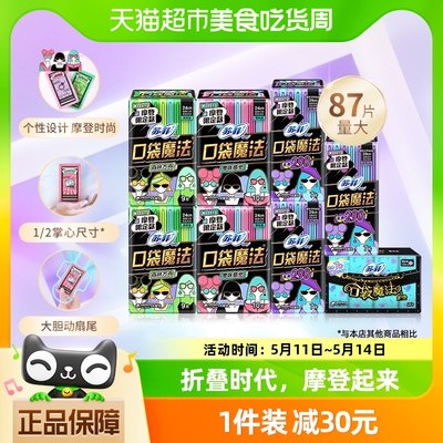 苏菲卫生巾口袋魔法摩登系列便携日夜组合箱装姨妈巾87片1箱