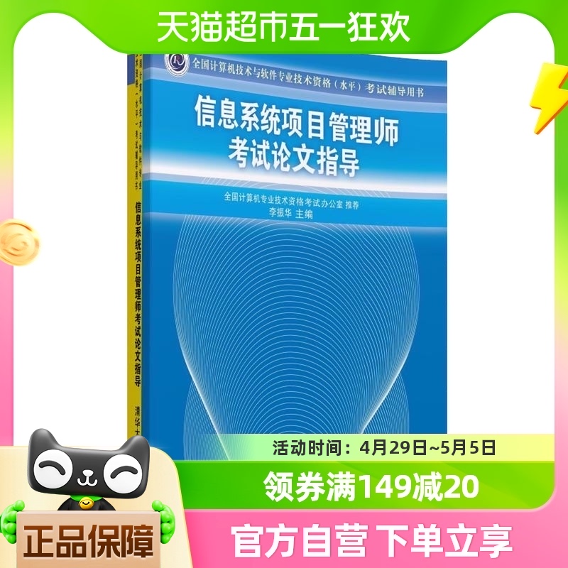 信息系统项目管理师考试论文指导 清华大学出版社 新华书店书籍 书籍/杂志/报纸 计算机考试其它 原图主图