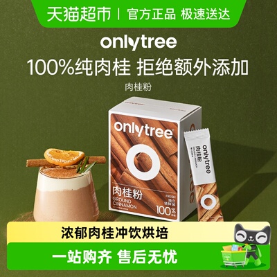 onlytree肉桂粉冲饮咖啡烘焙原料