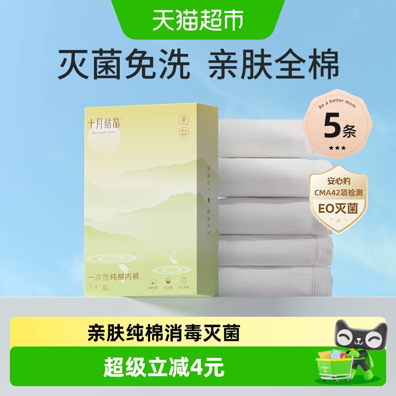 十月结晶EO消毒免洗月子一次性内图片