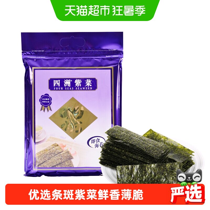 四洲紫菜即食海苔原味海苔海味零食寿司儿童拌饭海苔