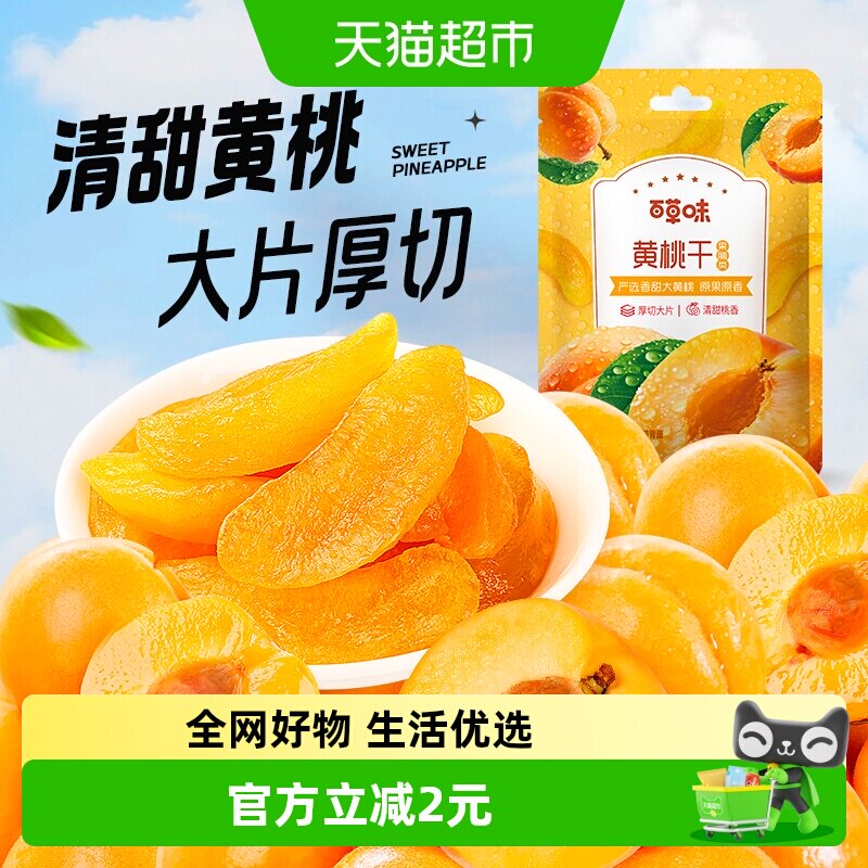 百草味黄桃干果脯蜜饯100g水蜜桃零食蜜饯水果干果脯特产休闲零食
