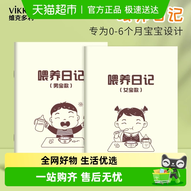 维克多利喂养日记记录本