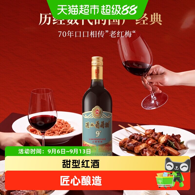 通化红梅山葡萄酒9度（第3代）甜红甜型红酒女士晚安小甜酒微醺