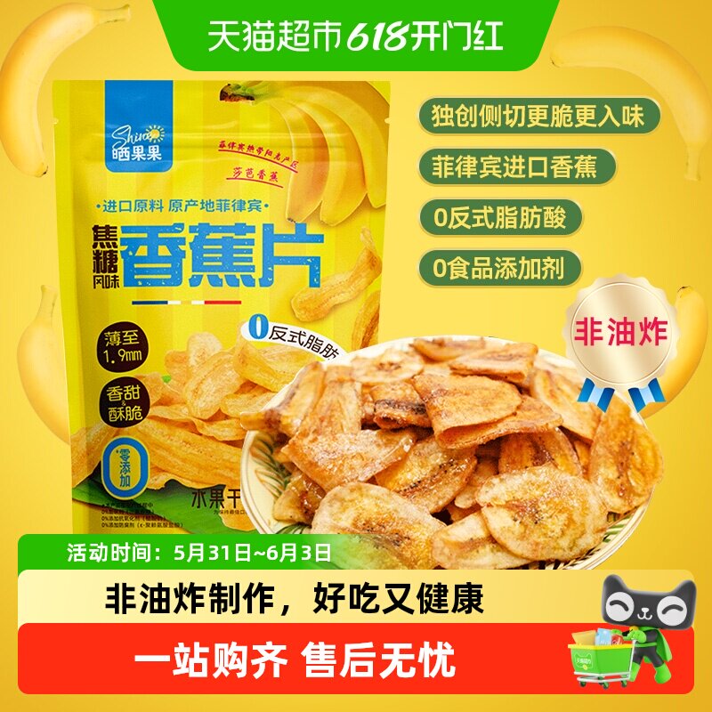 晒果果菲律宾香蕉片干脆片芭蕉果蔬脆水果干薯片凑单休闲追剧零食