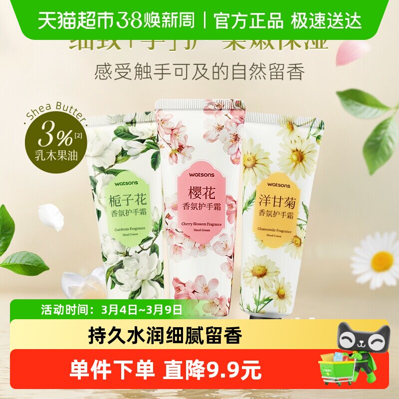 屈臣氏香氛护手霜保湿滋润补水手足修护樱花洋甘菊栀子花新旧随机