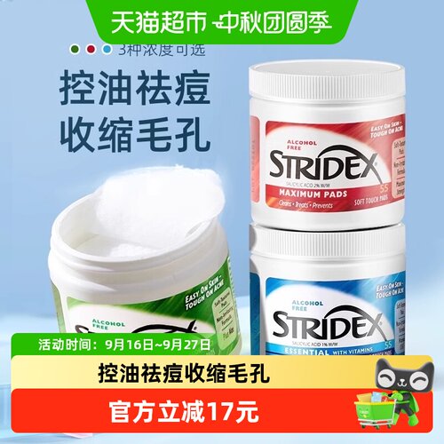 Stridex水杨酸棉片净澈毛孔