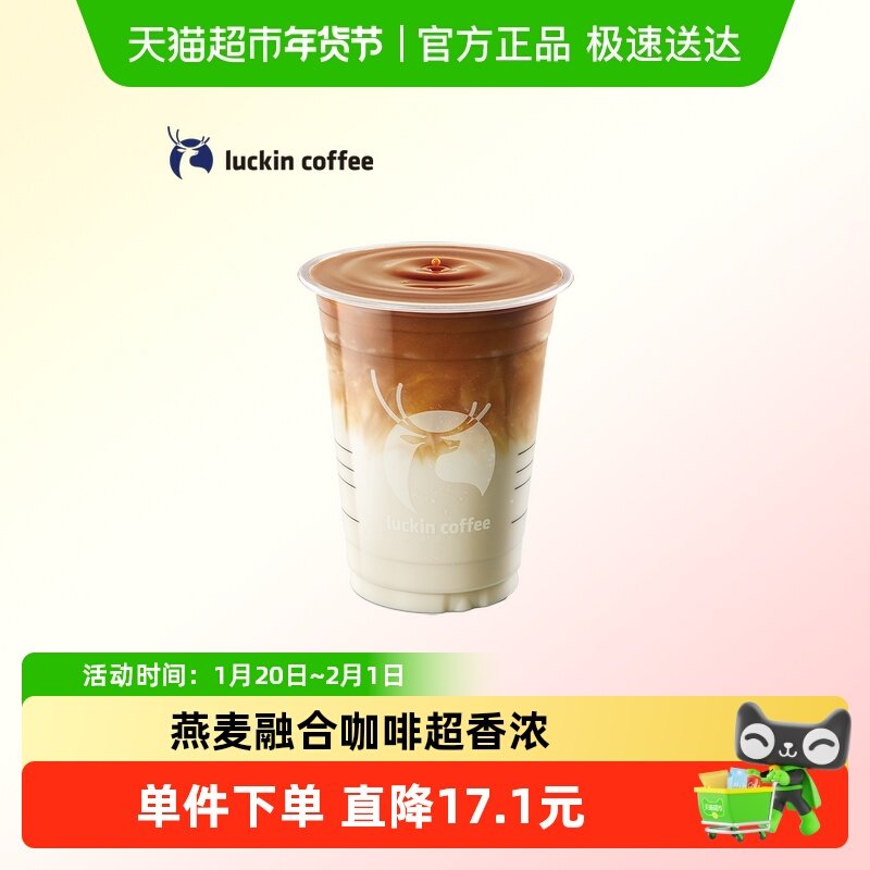 【luckin coffee/瑞幸咖啡】燕麦拿铁电子优惠券,餐饮美食卡券,咖啡,淘宝优惠券,粉丝福利购,淘宝优惠卷