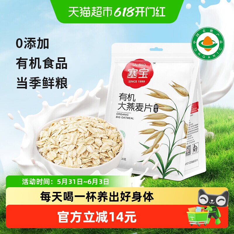 塞宝有机大燕麦片400g高膳食纤维谷物0添加有机食品冲泡即食