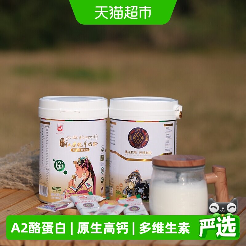 红原牦牛奶粉460g青藏高原有机认证原生高钙A2蛋白易吸收全家共享