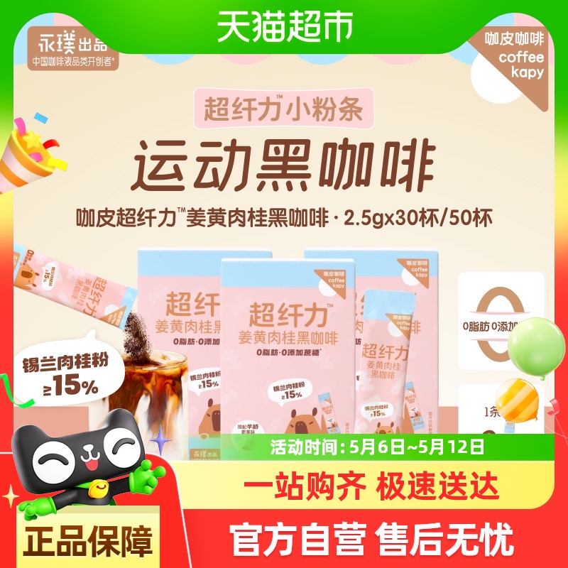永璞咖皮姜黄肉桂黑咖啡粉美式拿铁2.5g*30条速溶咖啡性价比咖啡