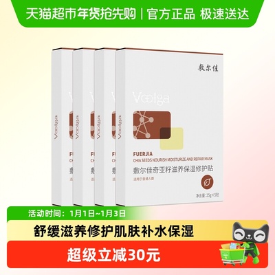 敷尔佳奇亚籽滋养保湿修护面膜