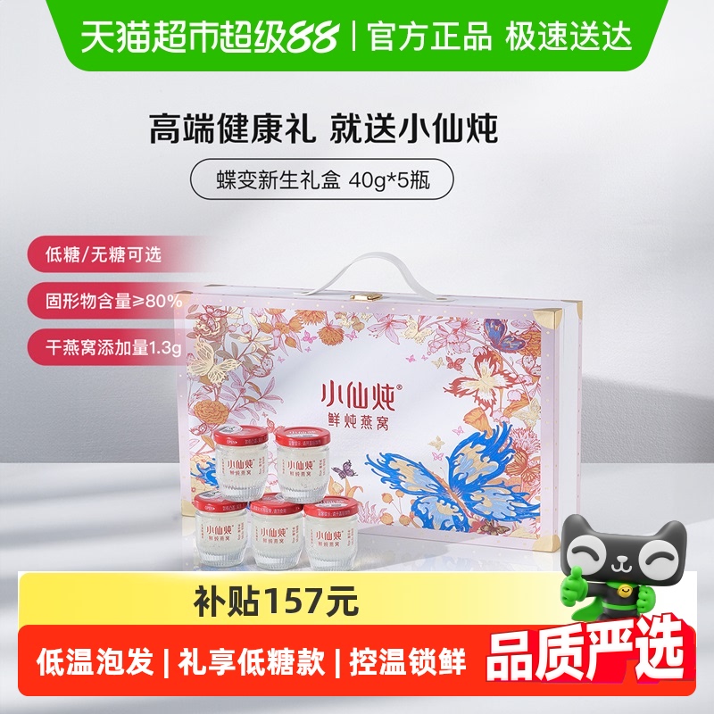小仙炖燕窝蝶变礼盒鲜炖即食营养滋补品送长辈朋友孕妇礼物