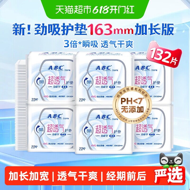 【下拉领补贴】ABC护垫卫生巾姨妈巾迷你超薄透气加长163mm132片