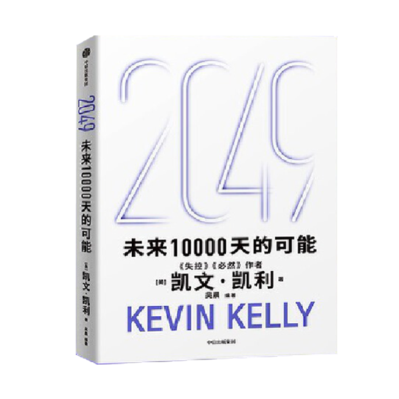 2049：未来10000天的可能