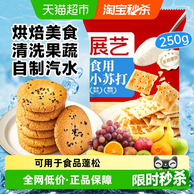 展艺食用小苏打粉厨房烹饪清洁去污发酵家用凑单烘焙原料