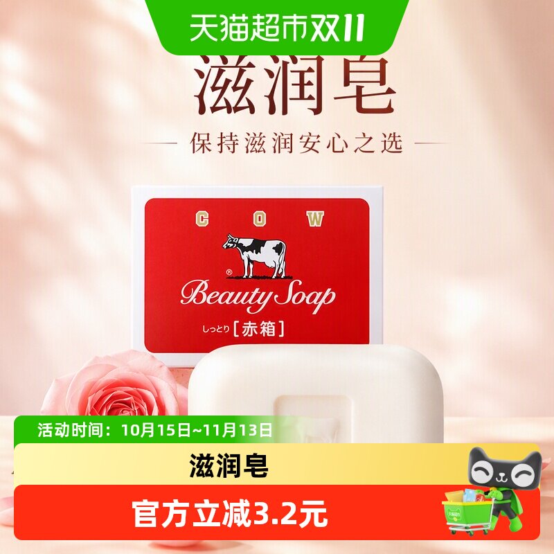 COW牛乳石硷日本香皂90g一皂多用保持滋润安心之选柔护肌肤芳香调