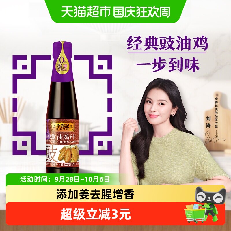 李锦记豉油鸡汁调料上色腌制红烧图片