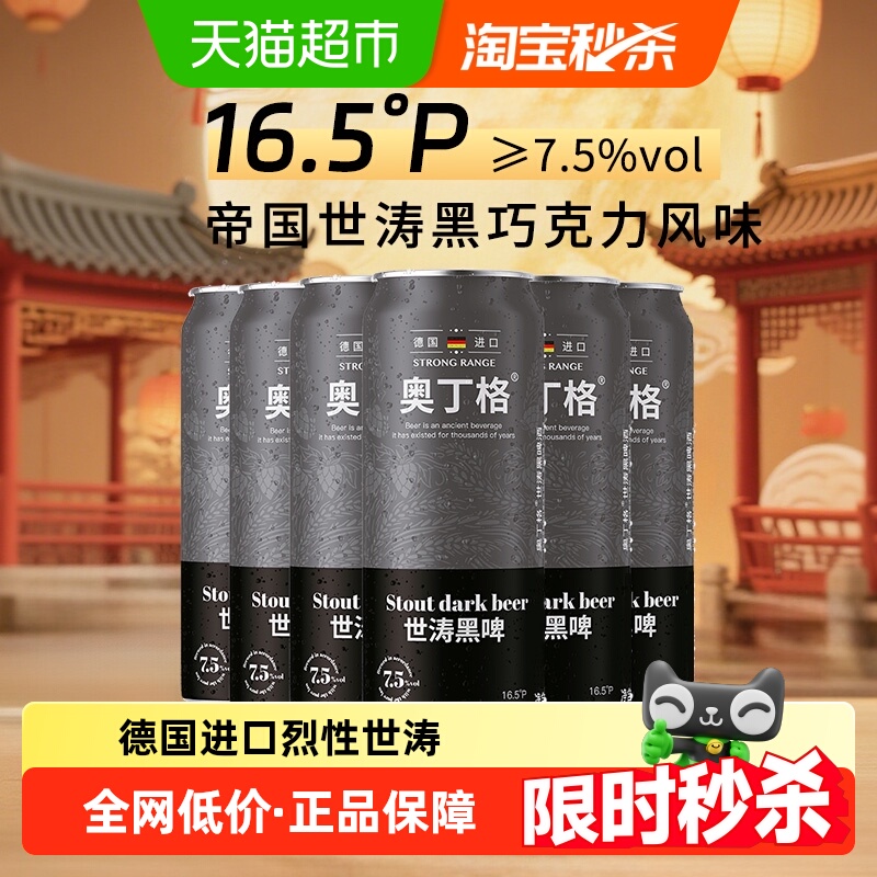 【进口】德国奥丁格帝国精酿16.5°P司陶特世涛黑啤酒500ml*6罐装