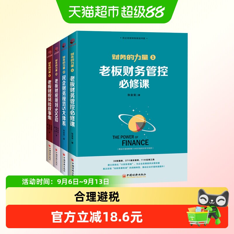 财务的力量全4册 老板财务管控必修课财务税务管理制度规范化书籍图片