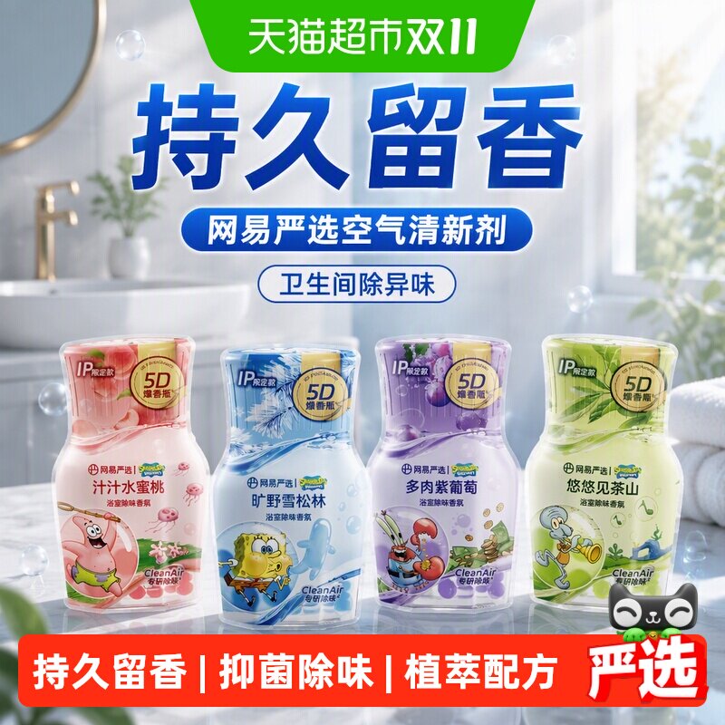 【海绵宝宝】网易严选空气清新剂卫生间除异味神器持久家用香氛香