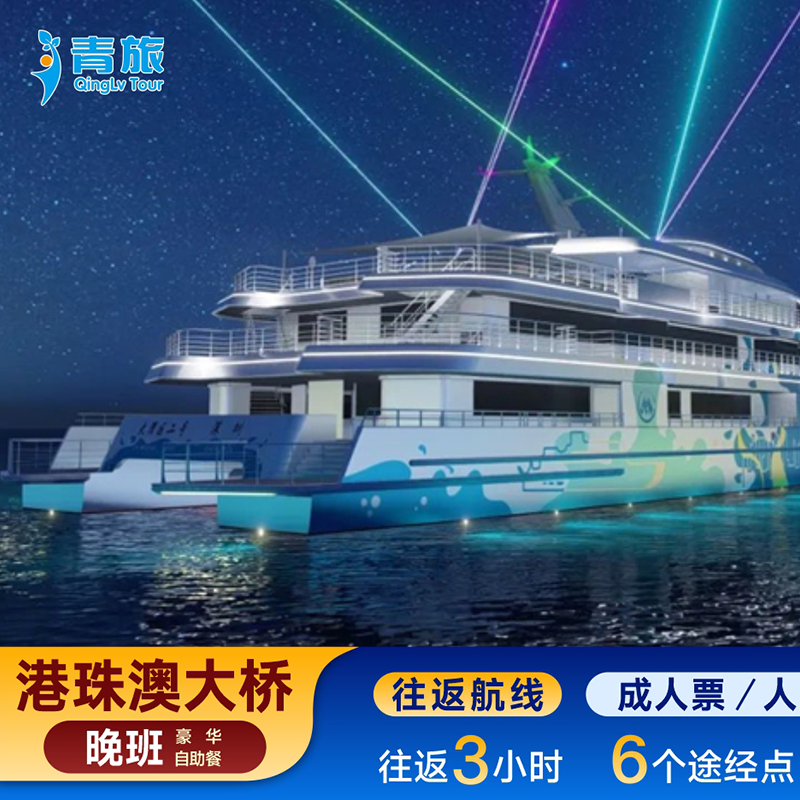 【直播专享价】平日/半天零晚/晚班六点航次/含自助餐成人票