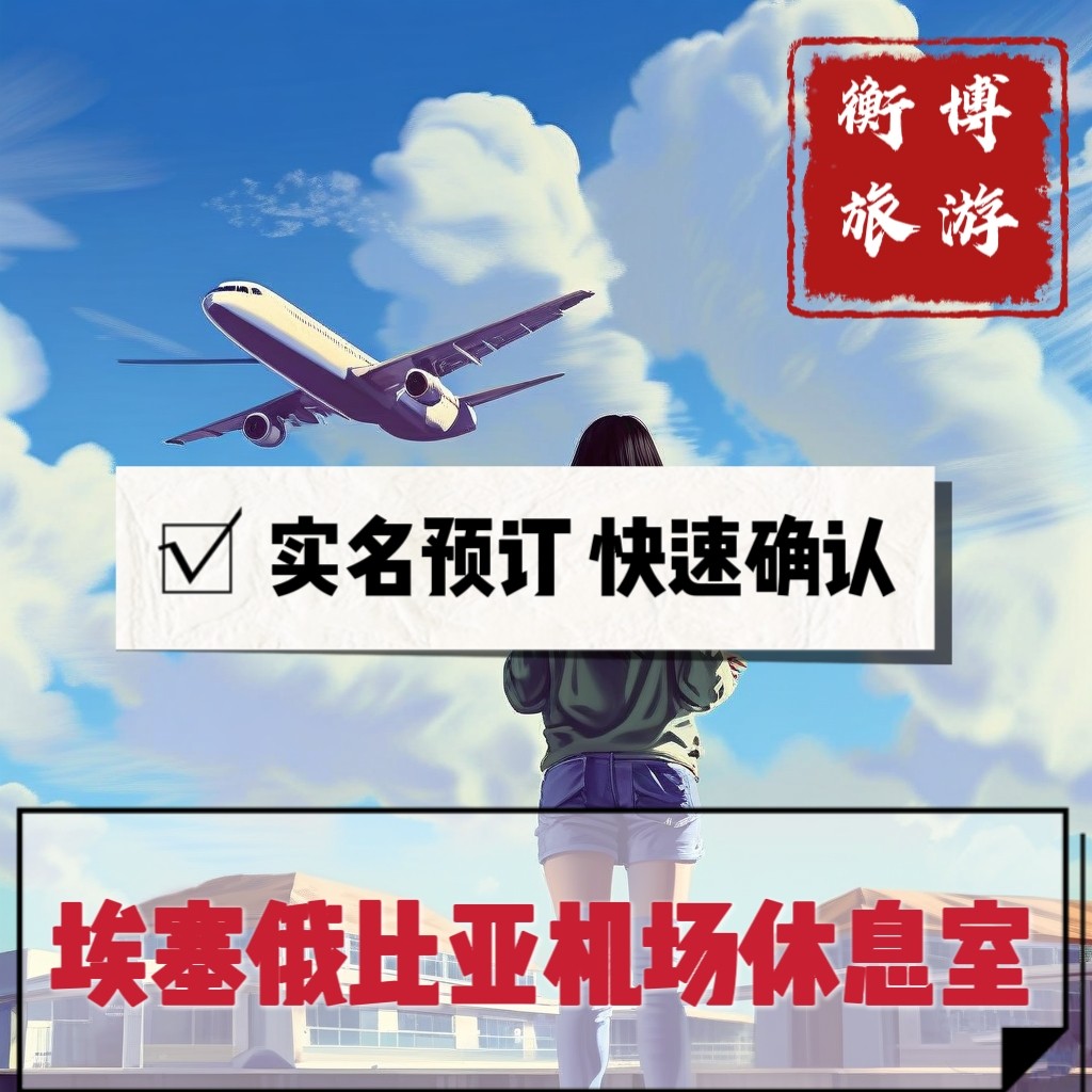 ADD 埃塞俄比亚 亚的斯亚贝巴机场 回国休息室 VIP转机贵宾