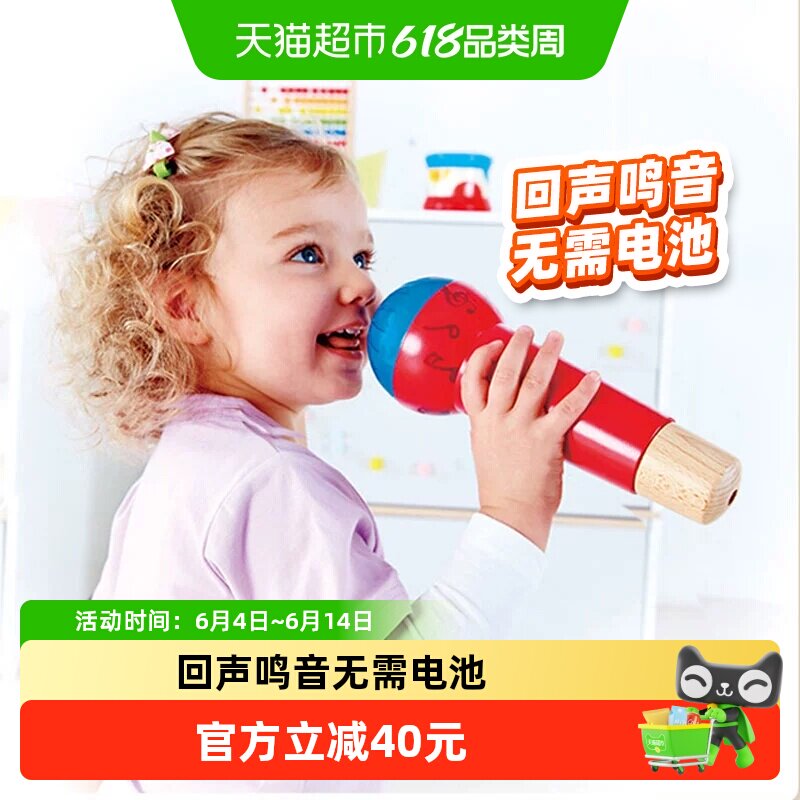 德国Hape话筒回声麦克风无线扩音儿童唱歌玩具宝宝早教启蒙1个