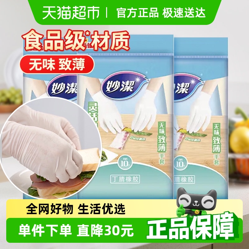 妙洁无味低敏致薄丁腈橡胶一次性家用食品级家务手套均码10只*3包