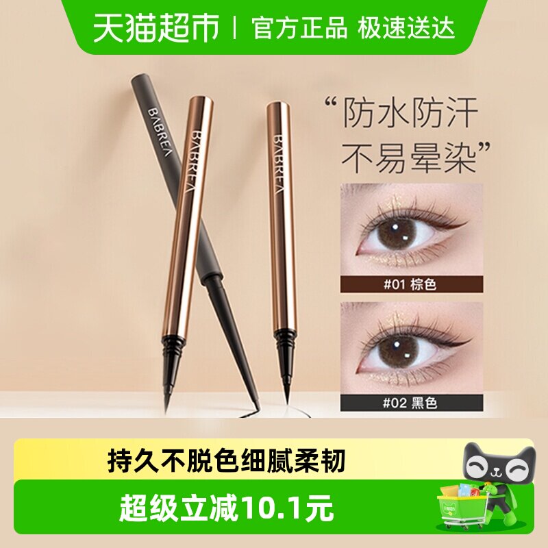 BABREA芭贝拉眼线笔液笔极细不晕染防水持久显色正品速干