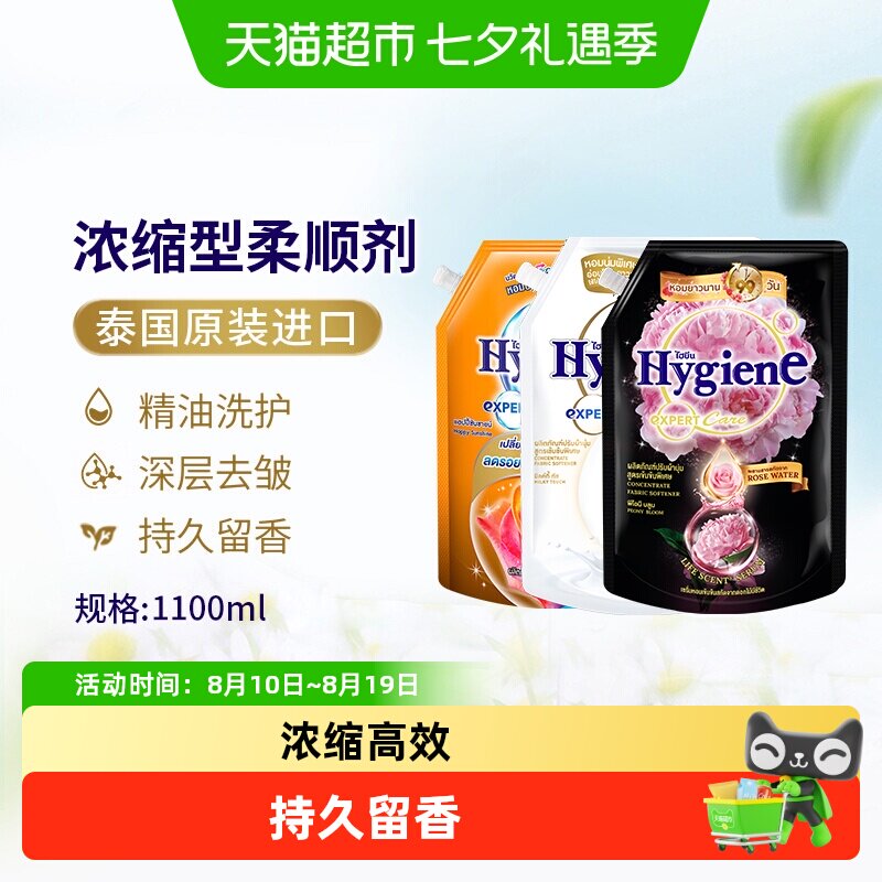 Hygiene喜净泰国进口浓缩柔顺剂袋装衣物护理持久留香除皱防静电