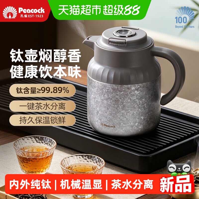 孔雀纯钛机械温显茶水分离保温壶