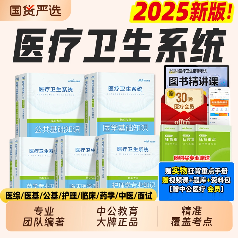 中公2025年医疗卫生考试事业编教材真题库试卷医学基础知识护理学公共专业临床药学用书中医护士e类编制单位系统公开招聘中公教育