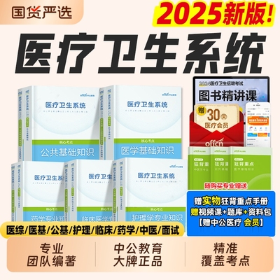 中公2025医疗卫生事业编考试用书