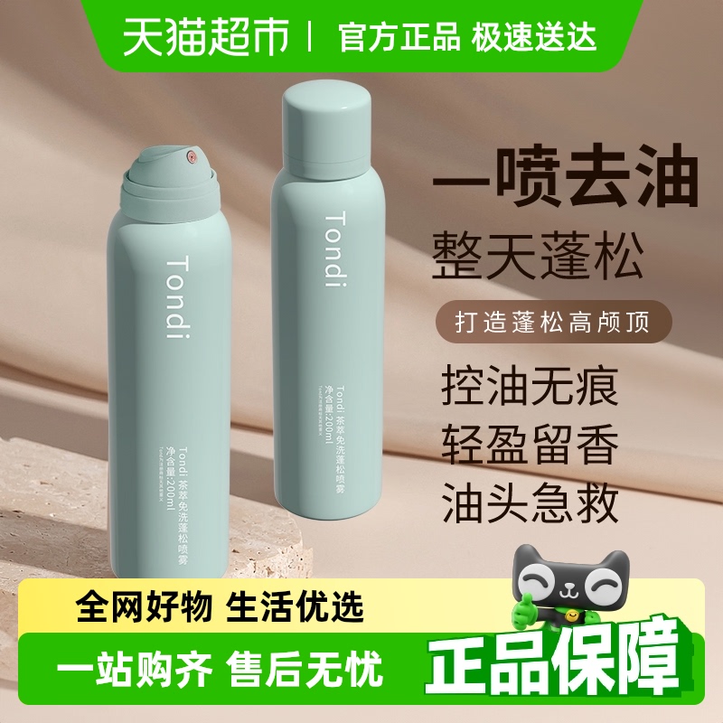 Tondi免洗蓬松干发喷雾头发去油空气感高颅顶神器蓬蓬粉油头控油