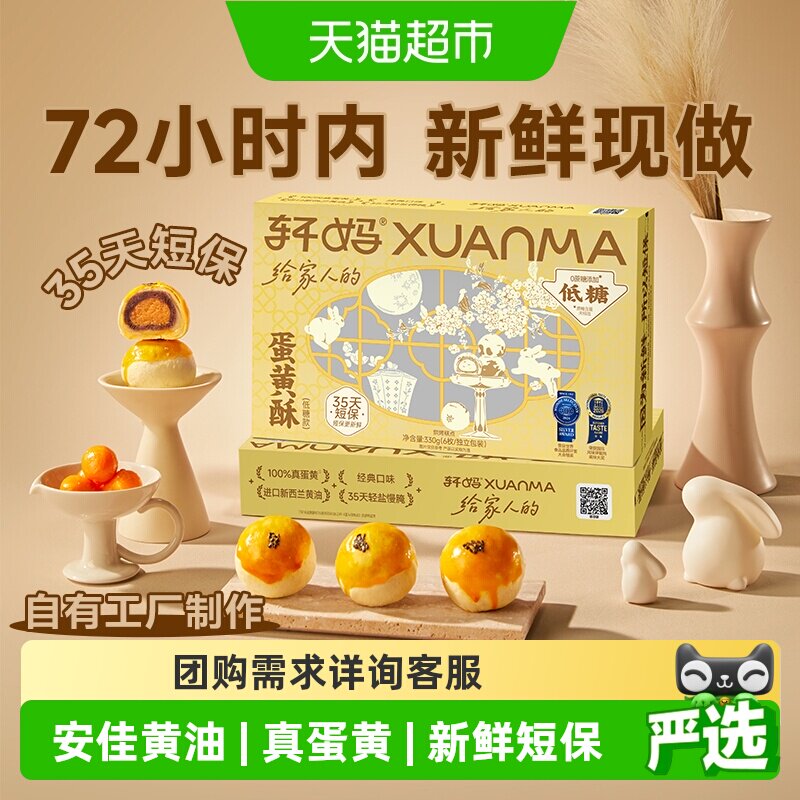 轩妈蛋黄酥低糖锁鲜独立包装图片