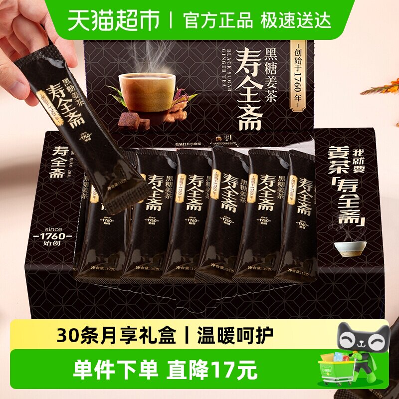 寿全斋黑糖姜茶12g&times;30条生姜汁红糖水大姨妈黑糖姜汤冲饮小袋装