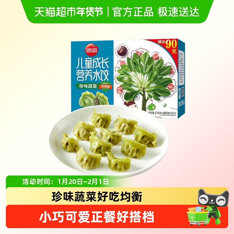 【物料】思念300g儿童成长营养珍味蔬菜水饺加量装,粮油调味/速食/干货/烘焙,水饺/煎饺/虾饺,淘宝优惠券,粉丝福利购,淘宝优惠卷