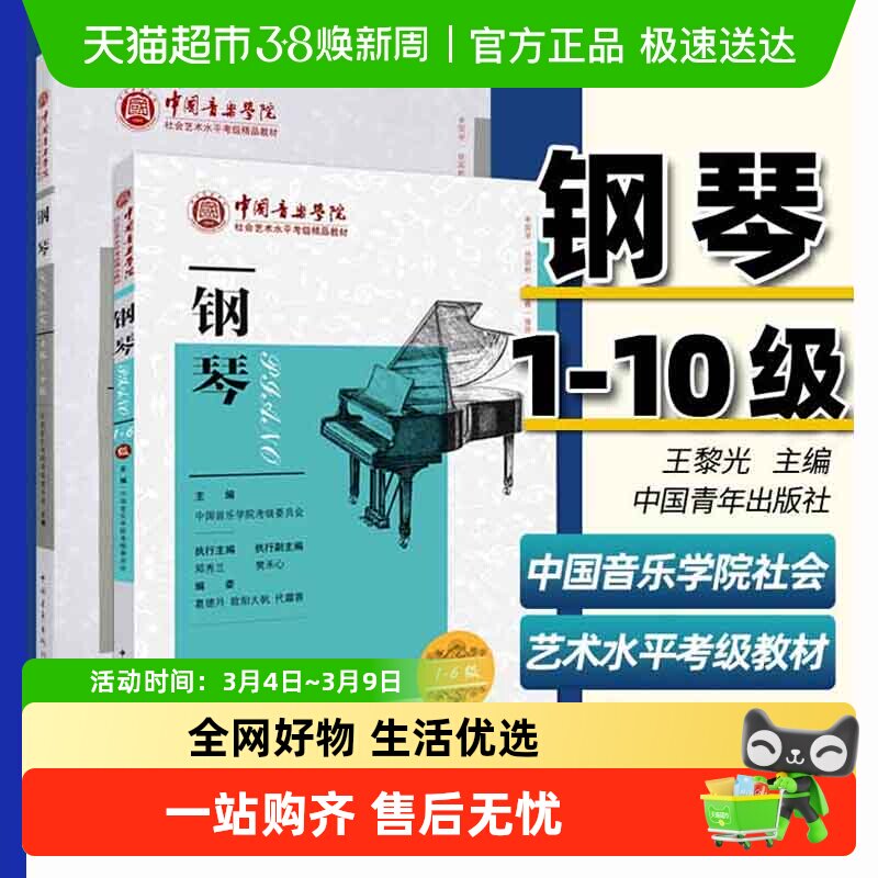 任选】中国音乐学院钢琴考级教材1-6-7-10级社会艺术水平全国通用