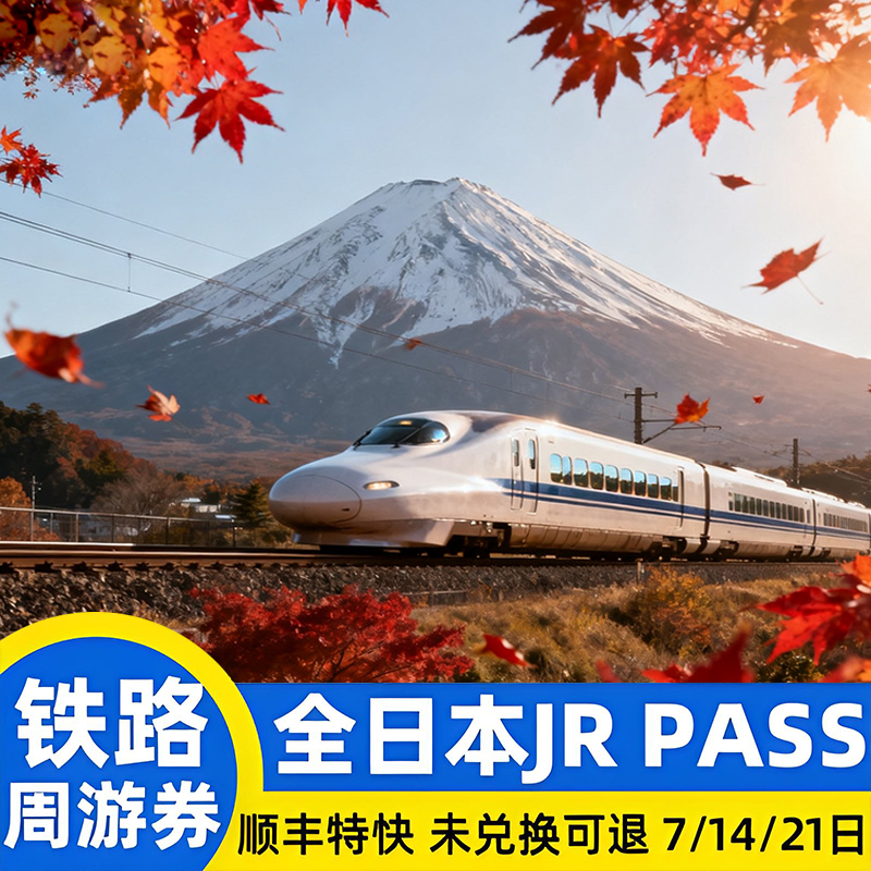 省钱利器，JR列车通达全日本各地，范围内不限次数乘坐铁路巴士 上海顺丰发货，蕞快可次日达，出票后90日内需在日本兑换！