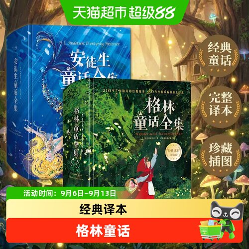 当当网安徒生童话叶君健译权威版