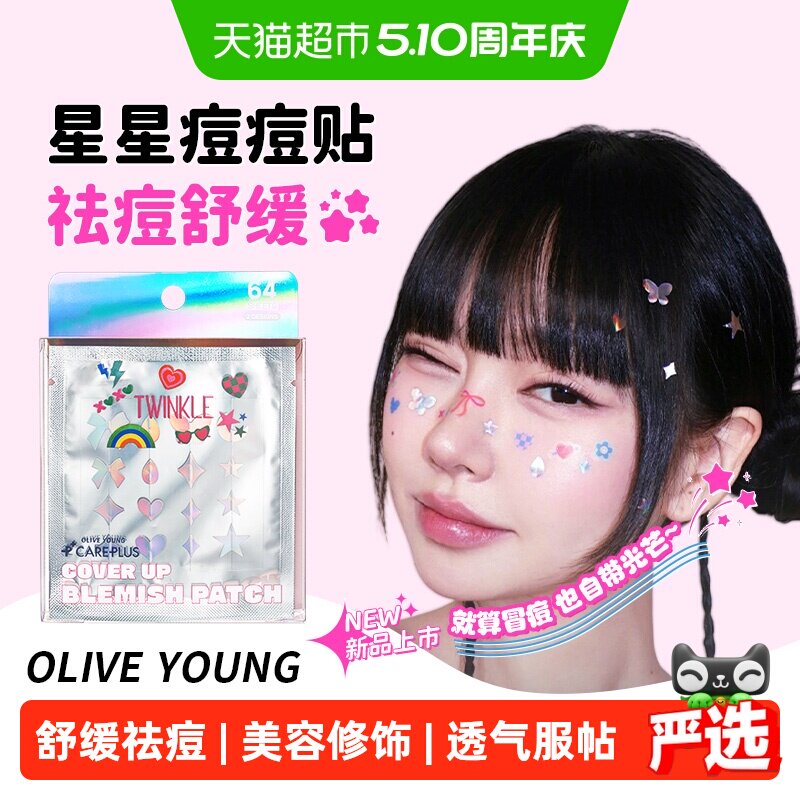 【下拉领补贴】OLIVE YOUNG欧利芙洋星星痘痘贴祛痘净痘贴可爱