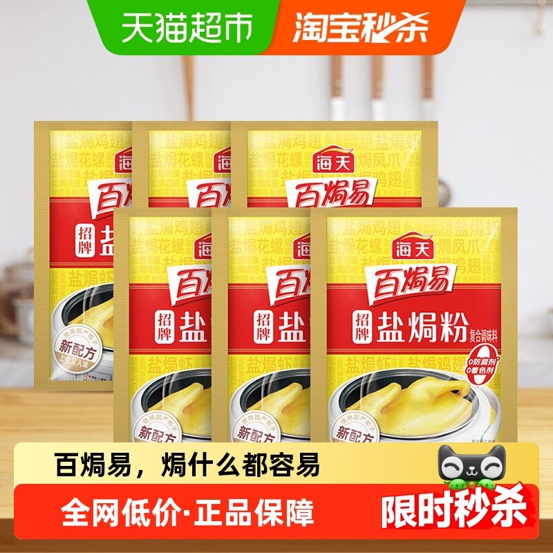 海天招牌盐焗粉30g*6袋/盒正宗家用沙姜盐焗海鲜虾蟹鸡粉调味料