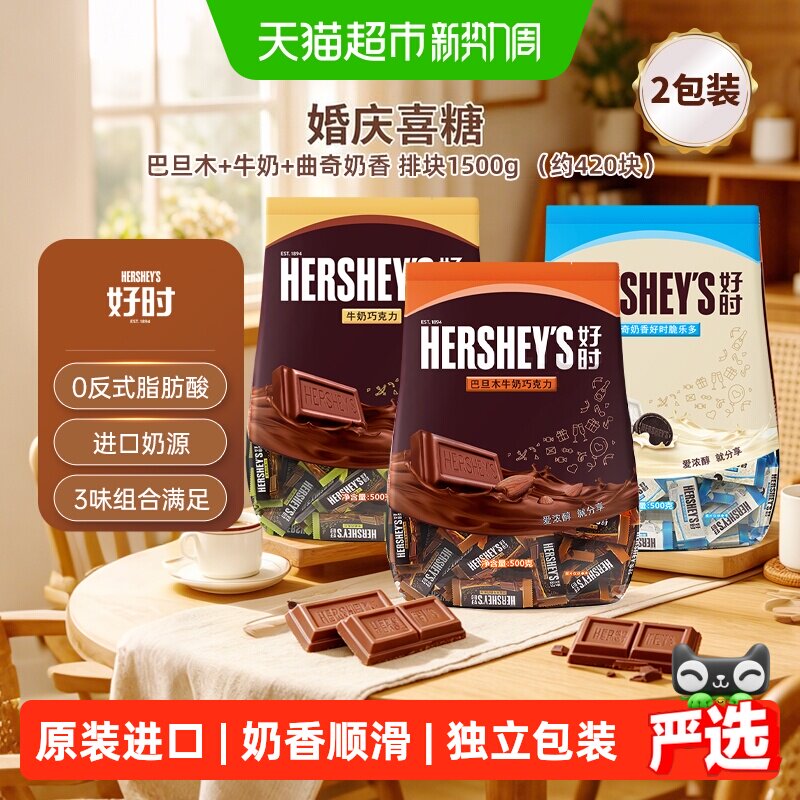 【婚庆送礼】好时巧克力排块婚庆喜糖巧克力散装糖果进口零食礼物