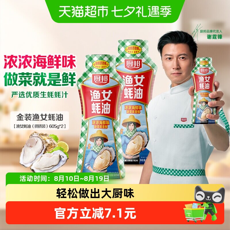 厨邦605g*2瓶渔女蚝油